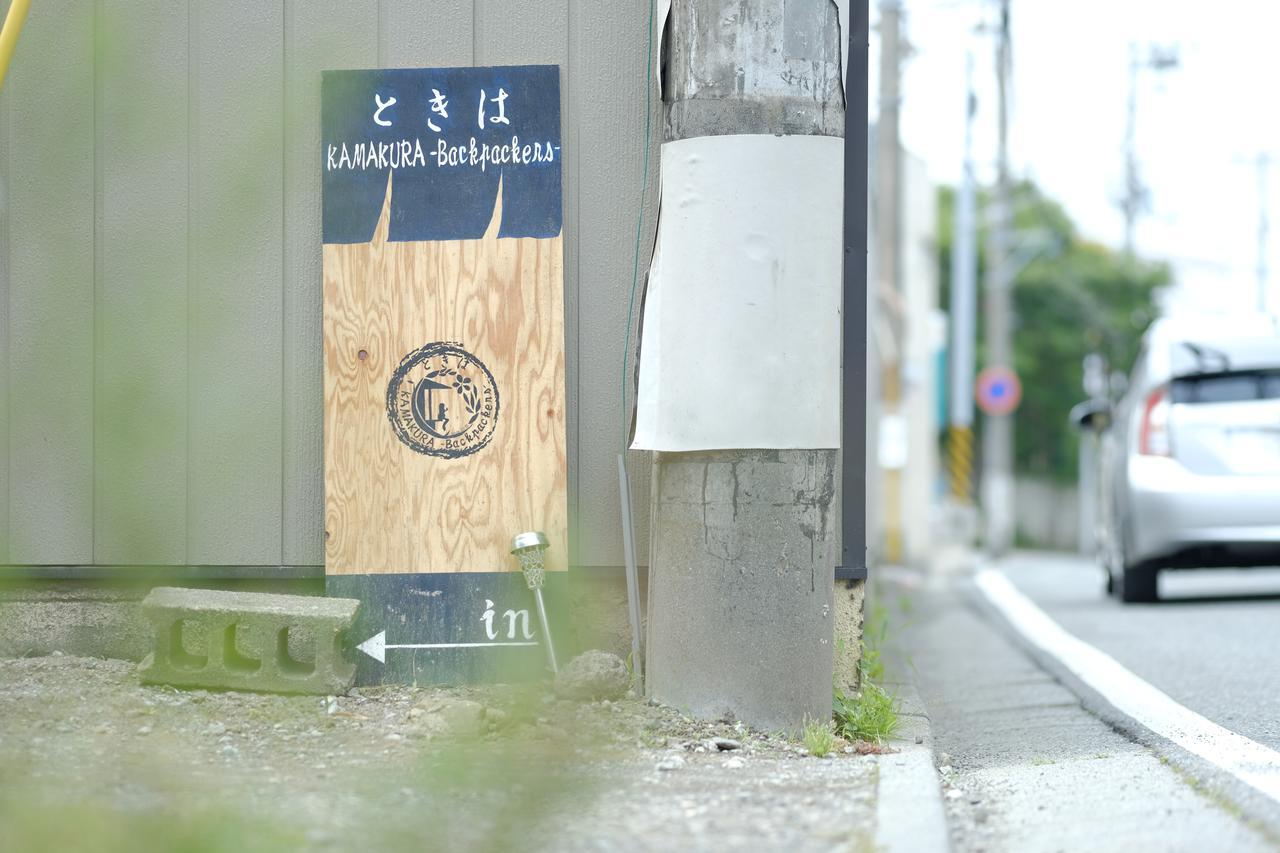 Tokiwa Kamakura Backpackers酒店 外观 照片